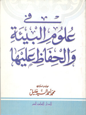 cover image of فى علوم البيئة والحفاظ عليها